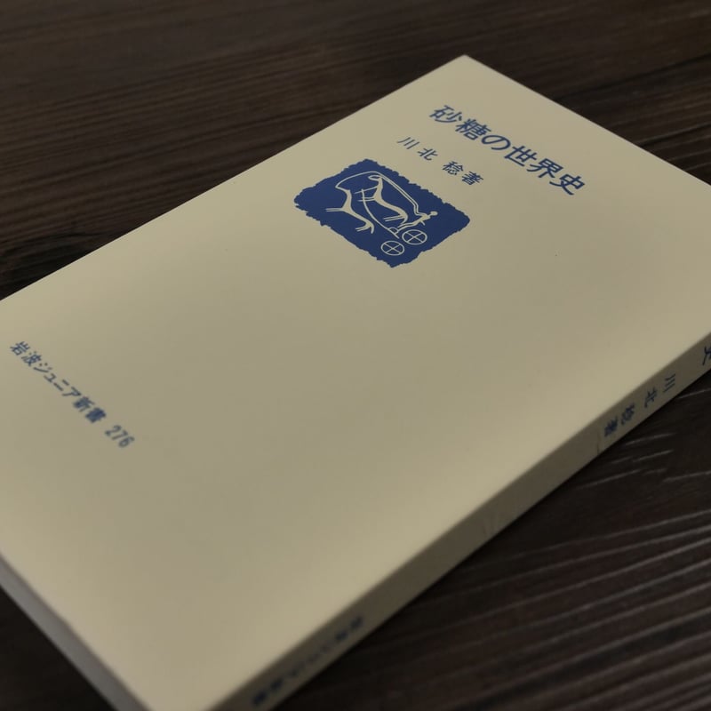 砂糖の世界史 Amazon.co.jp: 砂糖の世界史 (Audible Audio Edition): 川北 稔