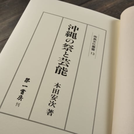 沖縄の祭と芸能　本田安次
