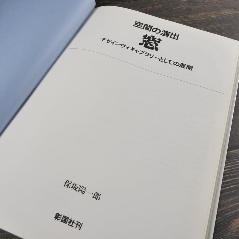 空間の演出 窓 デザインヴォキャブラリーとしての展開 保坂陽一郎 | 古