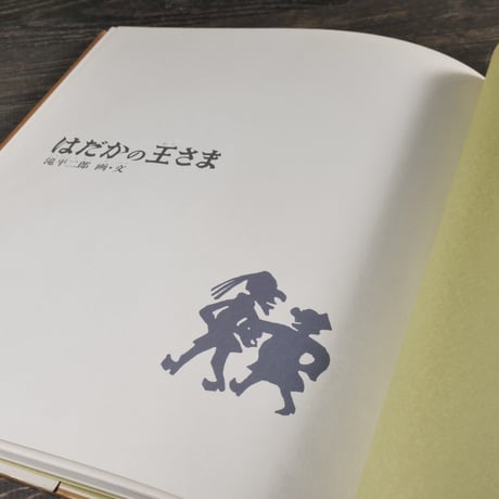 はだかの王様　滝平二郎 画・文	金の星社