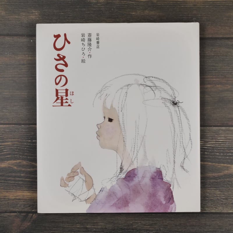 ひさの星　いわさきちひろ　岩崎ちひろ　斎藤隆介　絵本 児童書　水彩画　パステル ひさの星いわさきちひろ岩崎ちひろ斎藤隆介絵本 児童書水彩画