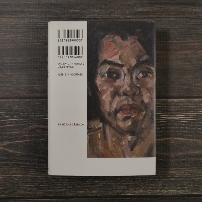 太陽の棘（B6判）原田 マハ | 古書店うみつばめ