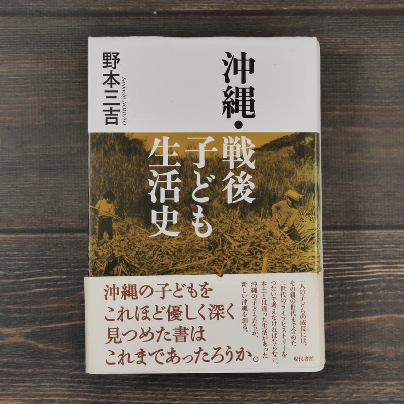沖縄・戦後 子ども生活史 野本三吉 | 古書店うみつばめ