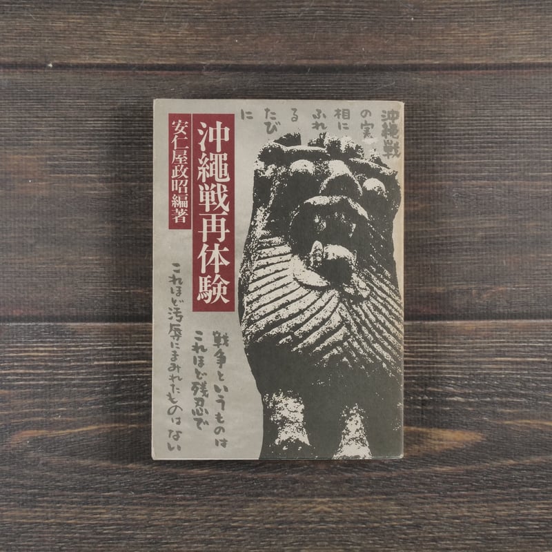沖縄戦再体験 安仁屋 政昭 編著 ※初版 | 古書店うみつばめ