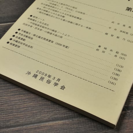 沖縄民俗研究 第27号　沖縄民俗学会