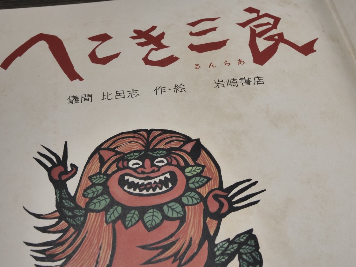 沖縄の絵本 へこき三良 儀間比呂志作・絵 | 古書店うみつばめ