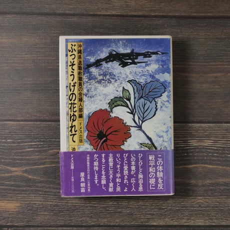 ぶっそうげの花ゆれて - 沖縄戦と女教師（B6判）沖縄県退職教職員の会婦人部 編