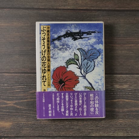 ぶっそうげの花ゆれて - 沖縄戦と女教師（B6判）沖縄県退職教職員の会婦人部 編