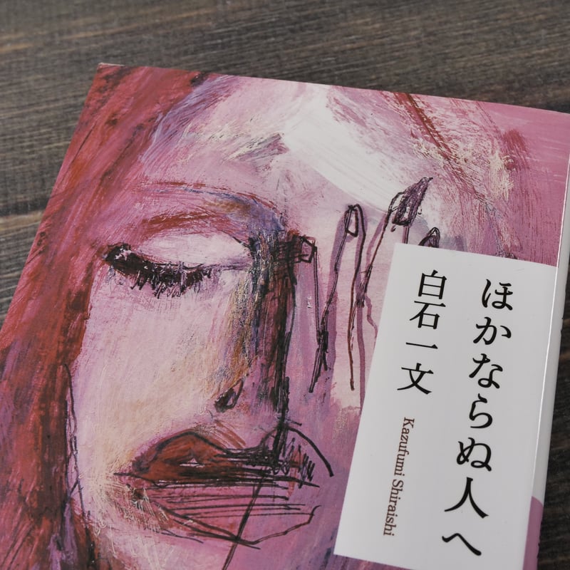 ほかならぬ人へ 白石一文（祥伝社文庫） | 古書店うみつばめ