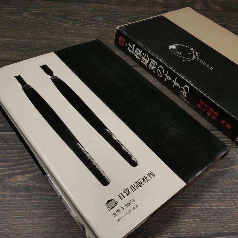 続・仏像彫刻のすすめ 松久朋琳・松久宗琳 | 古書店うみつばめ