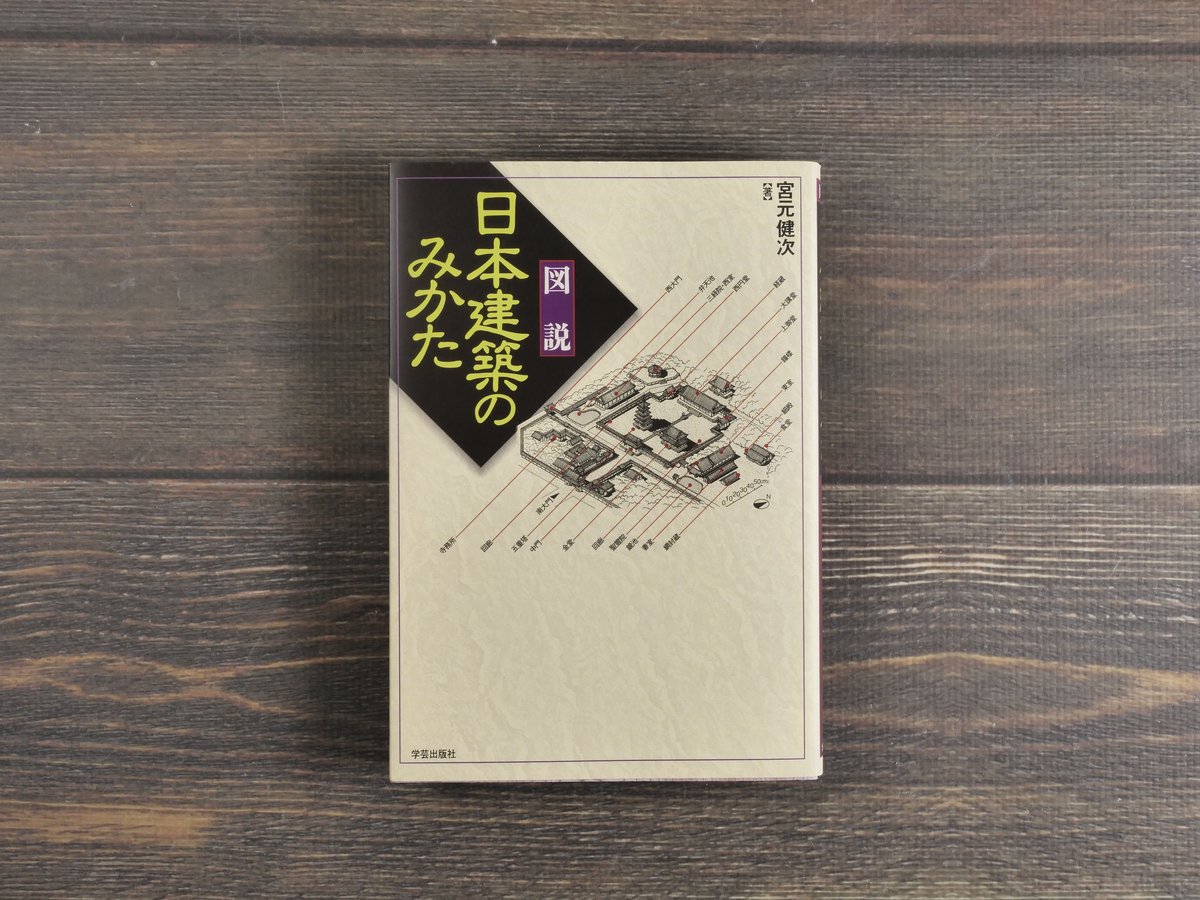 日本建築史基礎資料 社殿1〜3 日本建築史基礎資料集成 一 社殿I | 書籍一覧 | 中央公論美術出版