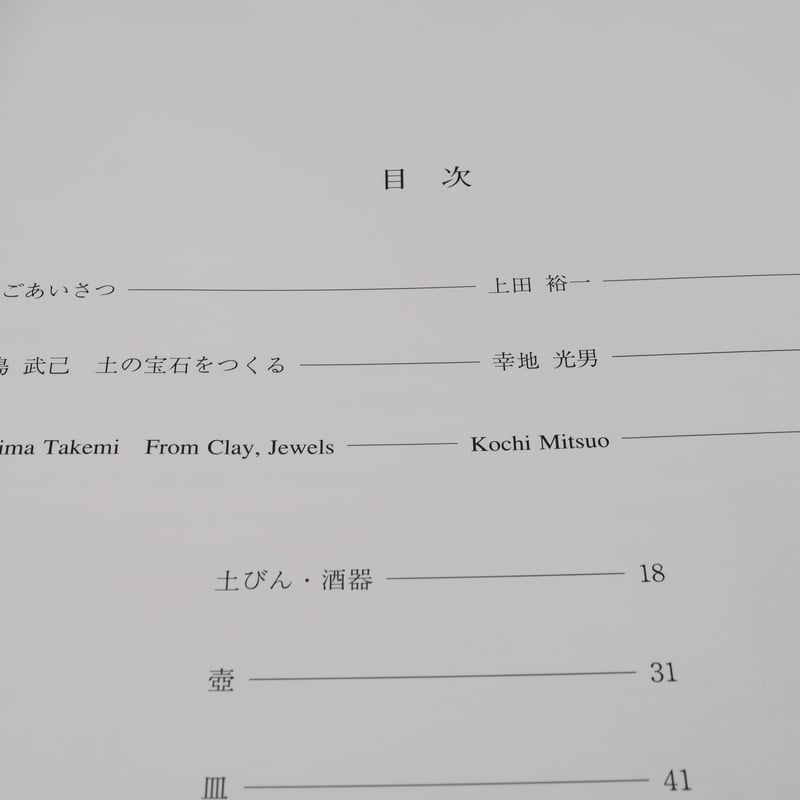 作陶 土の宝石をつくる 島武己 | 古書店うみつばめ