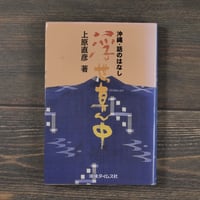 沖縄・話のはなし 浮世真ん中　上原直彦  ※著者サイン付き