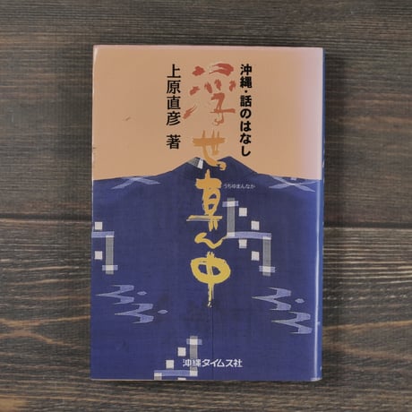 沖縄・話のはなし 浮世真ん中　上原直彦  ※著者サイン付き