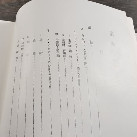 セレベス 沖縄 発掘古陶瓷　鎌倉芳太郎  ※『南海古陶瓷』再版
