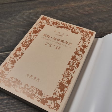 朝鮮・琉球航海記 1816年アマースト使節団とともに　ベイジル･ホール著 （岩波文庫）