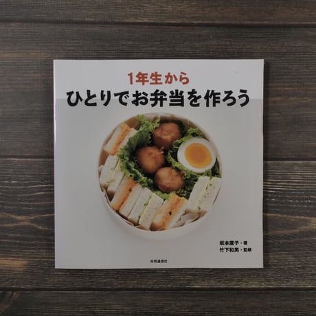 １年生からひとりでお弁当を作ろう（A4判）坂本 廣子 / 竹下 和男 監修