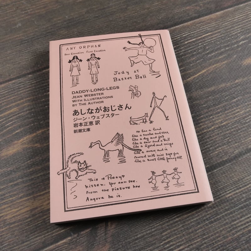 あしながおじさん ジーン・ウェブスター 岩本正恵 訳（新潮文庫