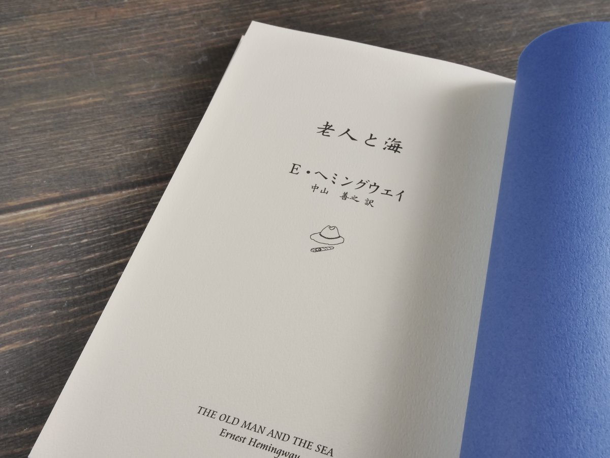 老人と海 アーネスト・ヘミングウェイ:著/中山善之:訳 | 古書店うみつばめ