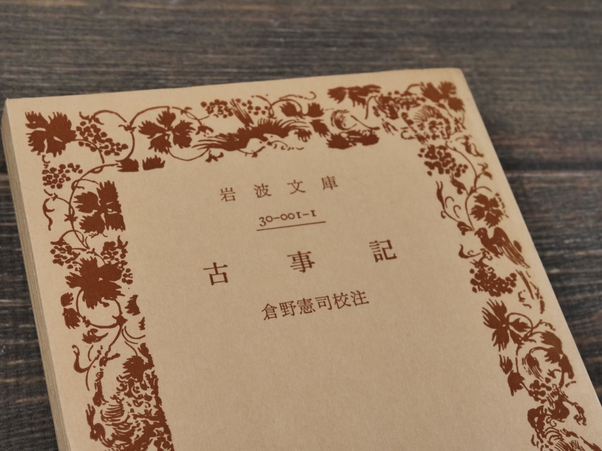 古事記 倉野憲司校注（岩波文庫） | 古書店うみつばめ