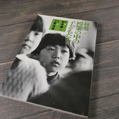 林竹二・授業の中の子どもたち　林 竹二　松本 陽一　小野 成視
