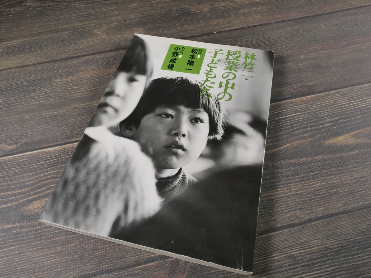 【中古】 子どもの側に立つ授業（2） 林竹二・授業の中の子どもたち 林 竹二 松本 陽一 小野 成視 | 古書店
