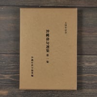 五周年記念 沖縄俳句選集第一集　沖縄県俳句恊會編