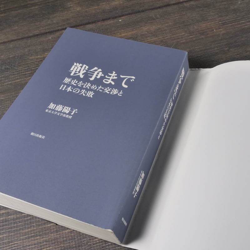 戦争まで 歴史を決めた交渉と日本の失敗 加藤陽子 | 古書店うみつばめ