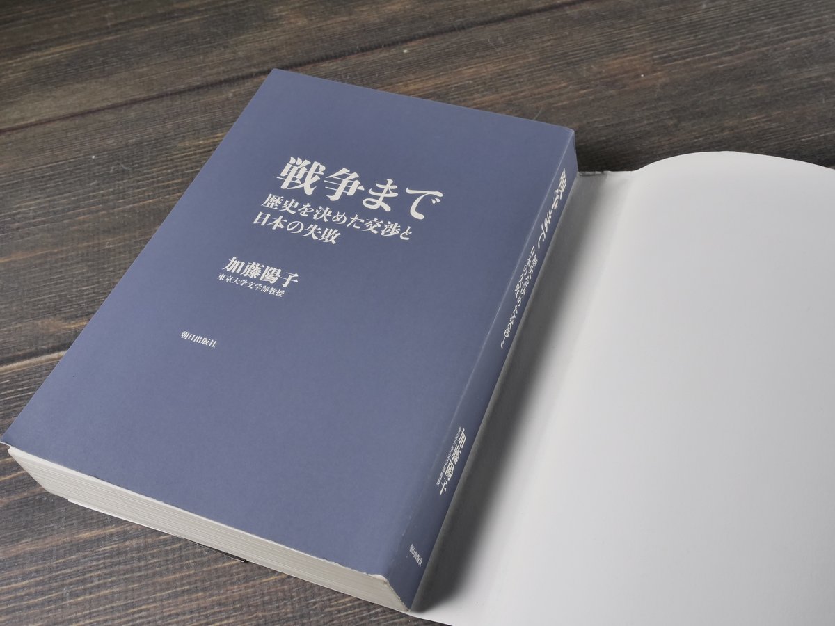 戦争まで 歴史を決めた交渉と日本の失敗 加藤陽子 | 古書店うみつばめ