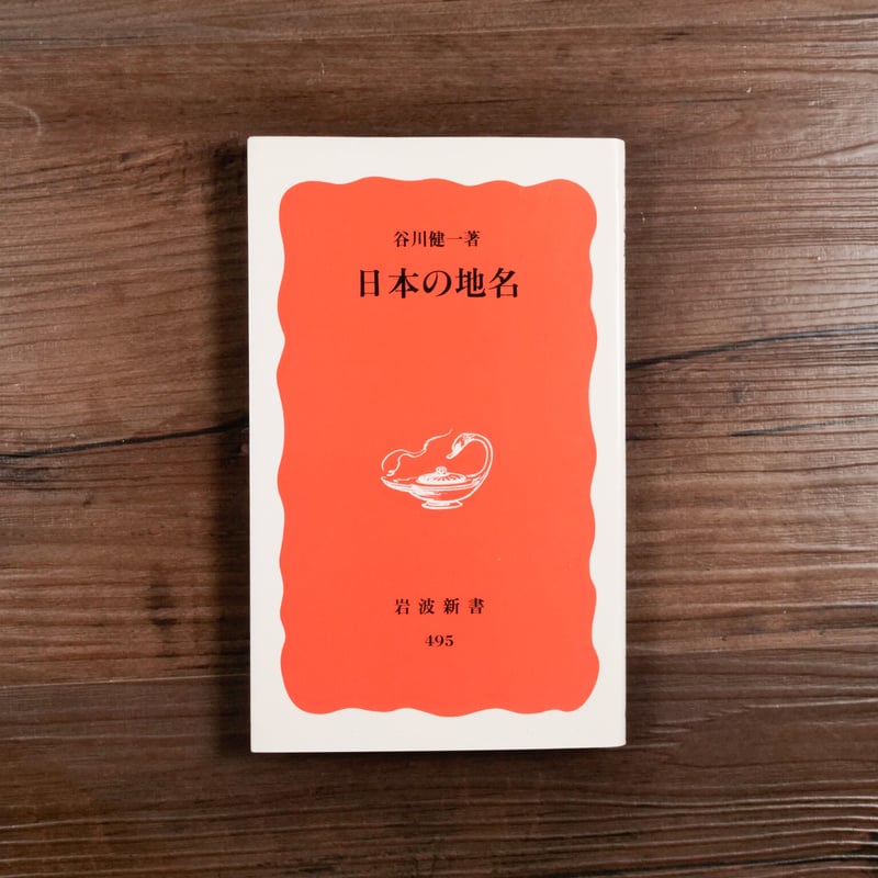 日本の地名（岩波新書）谷川健一 | 古書店うみつばめ