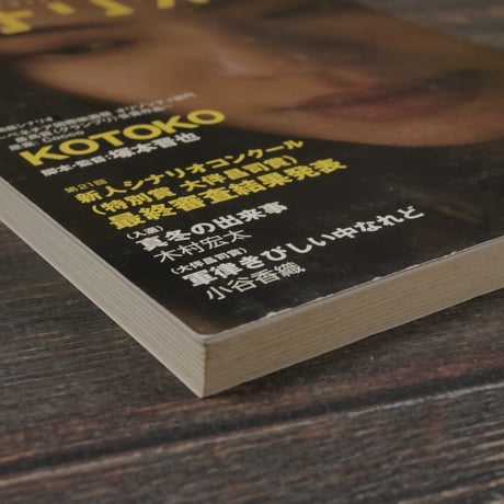 シナリオ　2012年５月号　766号　掲載シナリオ KOTOKO