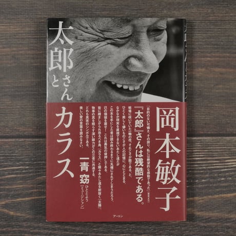 太郎さんとカラス　岡本敏子