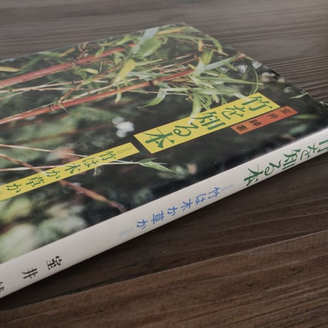 竹を知る本　竹は木か草か（B6判）室井綽
