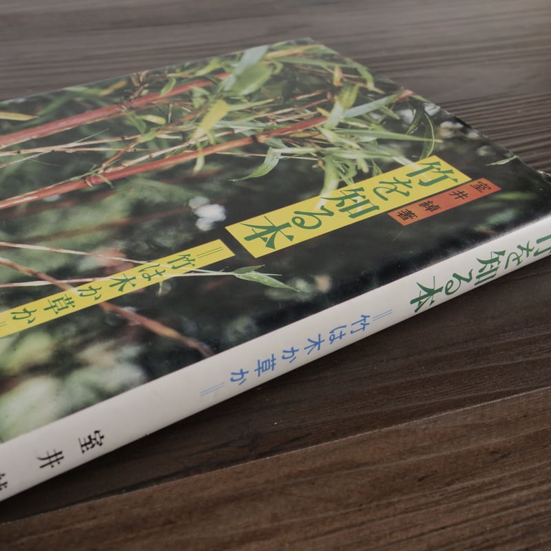 竹を知る本 竹は木か草か（B6判）室井綽 | 古書店うみつばめ