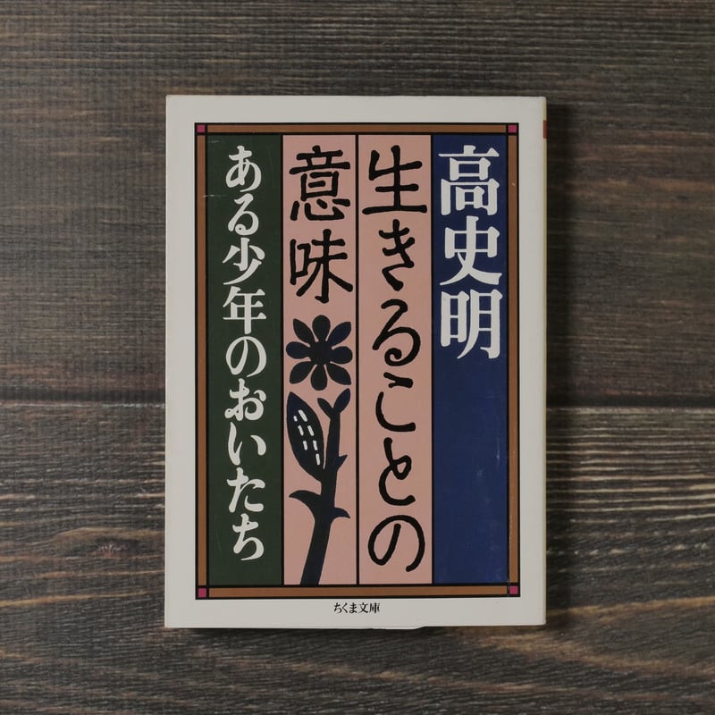 生きることの意味 生きることの意味 ある少年のおいたち 高史明（ちくま文庫