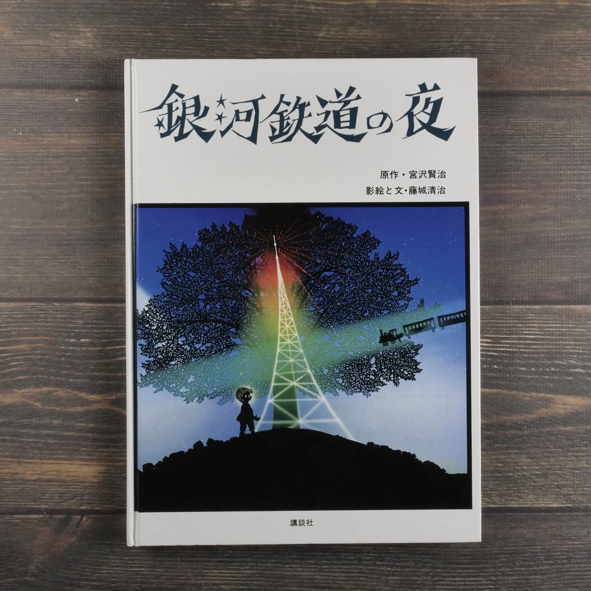 銀河鉄道の夜 原作・宮沢賢治 影絵と文・藤城清治 | 古書店うみ