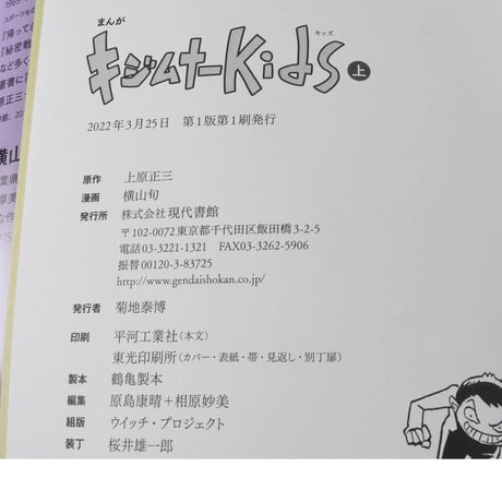 まんが キジムナーKids　上下巻　原作=上原正三　漫画=横山旬