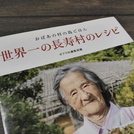 おぼあの村の島ごはん　世界一の長寿村のレシピ