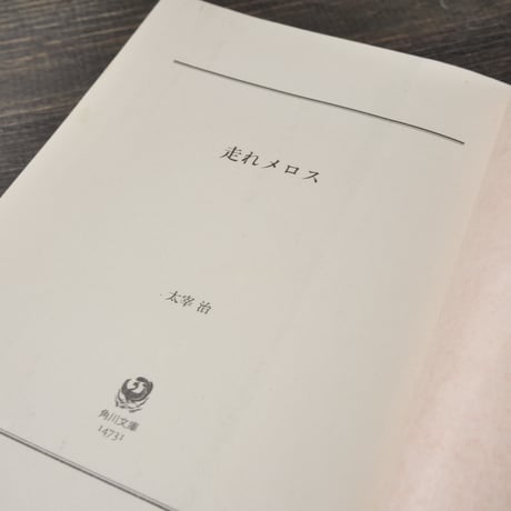 走れメロス 太宰治 （角川文庫）
