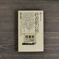 終着駅の旅　穂村直樹（講談社現代新書）