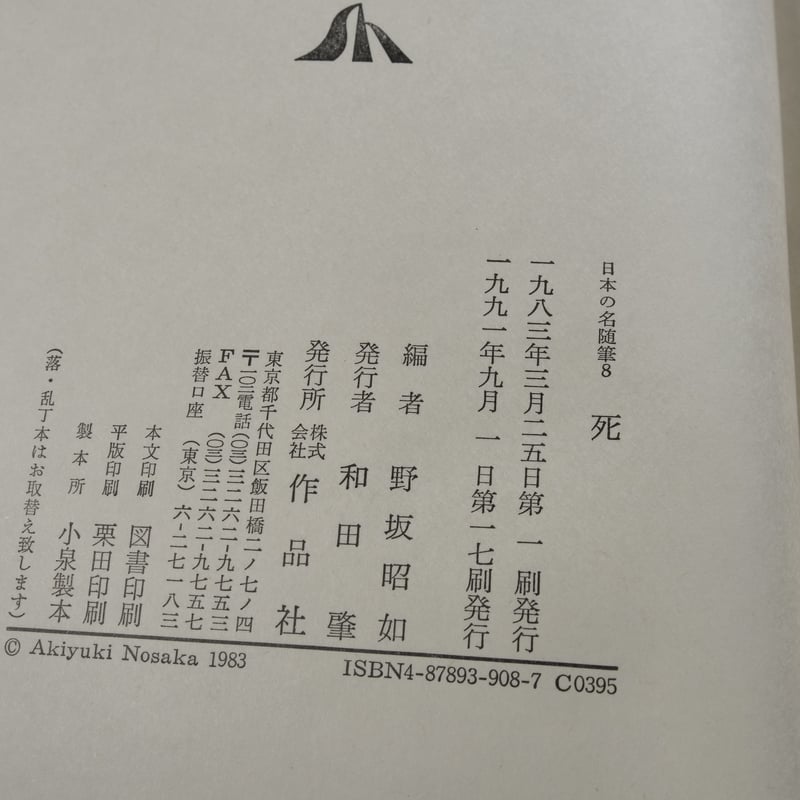 新作法書 昭和8年発行 日本の名随筆8 死 野坂昭如 編 | 古書店うみつばめ