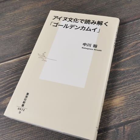 アイヌ文化で読み解く「ゴールデンカムイ」 　中川 裕（集英社新書）※２種類カバー
