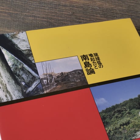 琉球孤の喚起力と南島論　シンポウム1988・12･２・那覇　吉本隆明 他