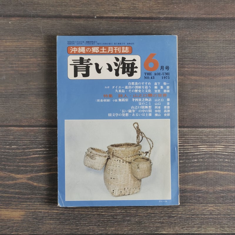 沖縄の郷土月刊誌 青い海 1975年 6月号 No.43号 特集 詩人 沖縄の郷土月刊誌 青い海 1975年 6月号 No.43号 特集 詩人