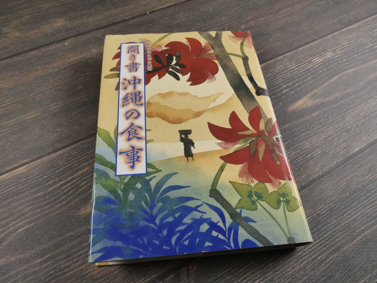 聞き書 沖縄の食事 「日本の食生活全集 沖縄」編集委員会 | 古