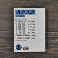 唐詩概説　小川環樹（岩波文庫）