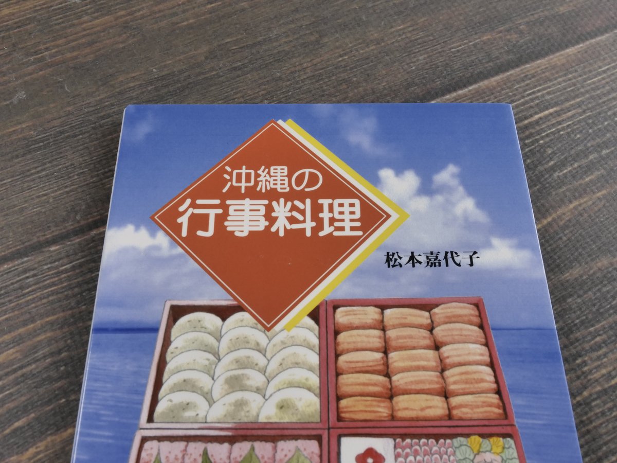 沖縄の行事料理 松本嘉代子 | 古書店うみつばめ