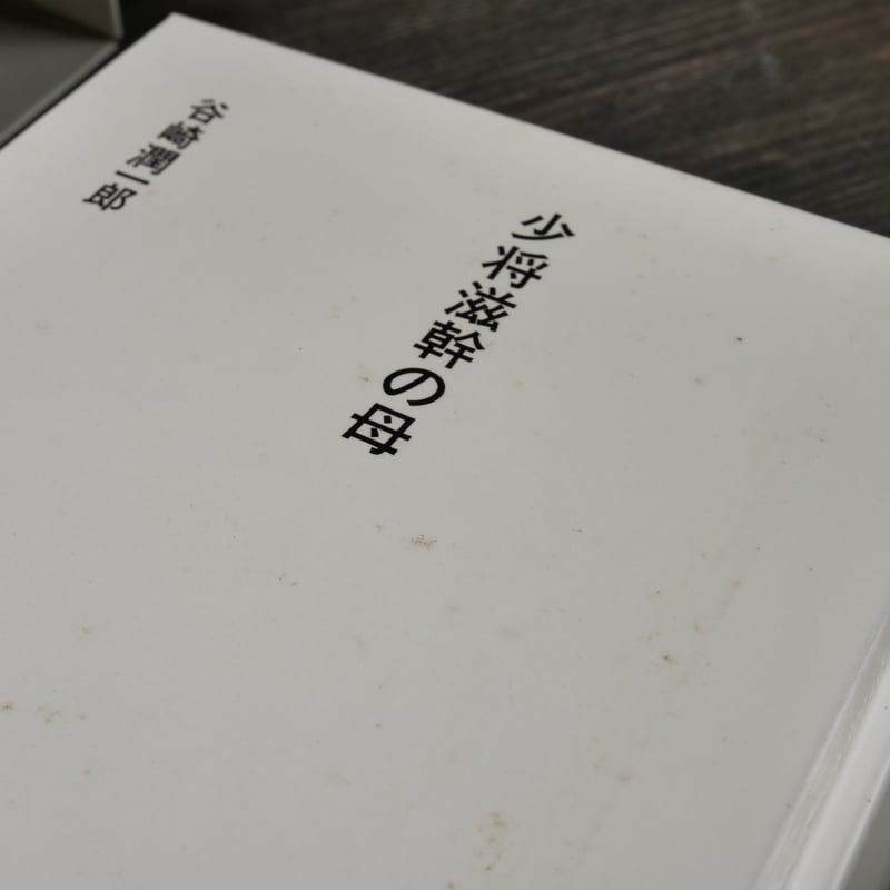 日本の文学77 少将滋幹の母 谷崎潤一郎 | 古書店うみつばめ 日本の文学77 少将滋幹の母 谷崎潤一郎 | 古書店うみつばめ