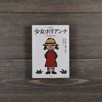 新訳 少女ポリアンナ　エレナ・ポーター／木村由利子 訳（角川文庫）