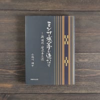 ミンサー織の夢を追いかけて -新絹枝・哲次の歩んだ道　小橋川順一